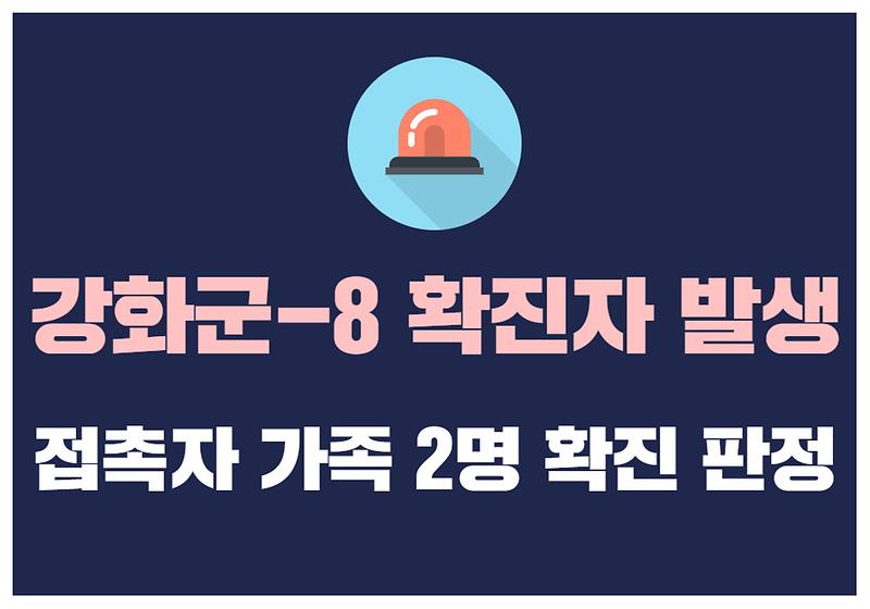 강화군-8 확진자 발생 사진